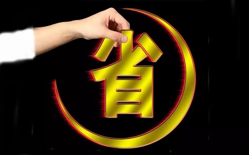 電池省電秘訣！接招！