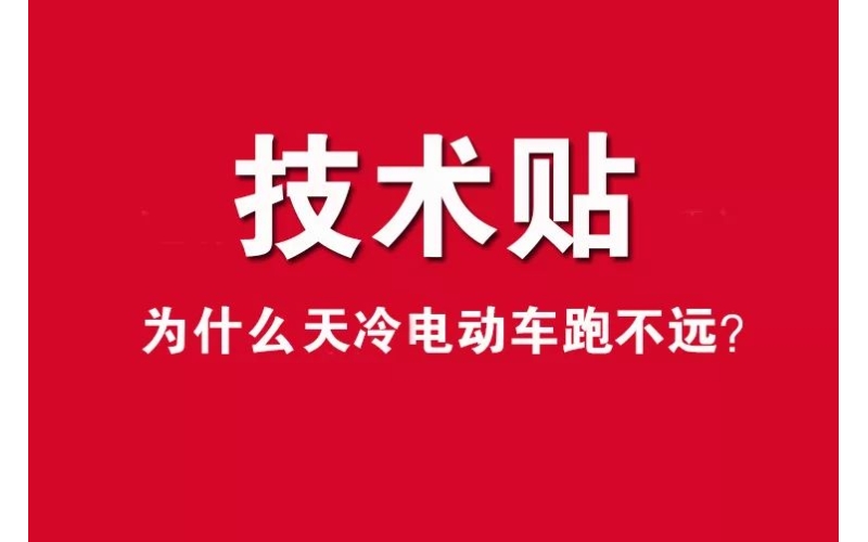 技術(shù)貼！為什么天冷電動(dòng)車跑不遠(yuǎn)？