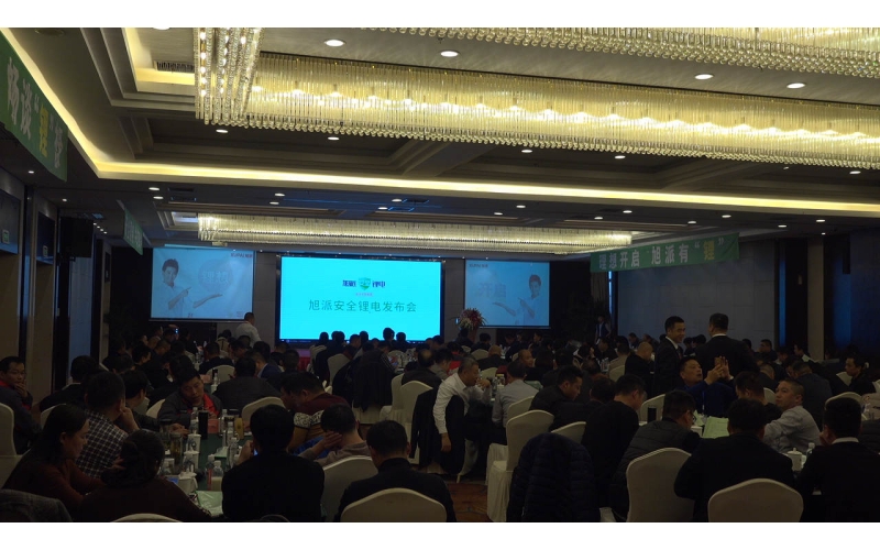 安全才是真“鋰”旭派安全鋰電發(fā)布會(huì)