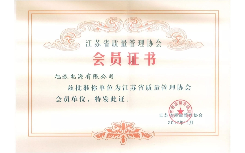 好消息了！旭派電池為江蘇省質(zhì)量管理協(xié)會(huì)會(huì)員單位