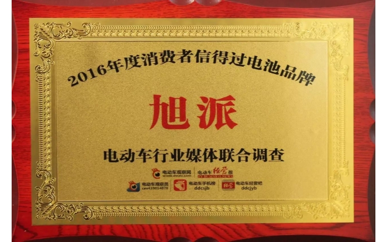 金雞報(bào)喜！旭派獲評(píng)2016年度最受消費(fèi)者信賴電池品牌！