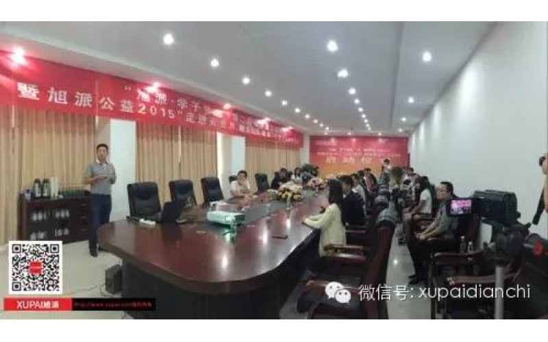 “旭派·學(xué)子夢(mèng)想”第二期助學(xué)金發(fā)放儀式 暨旭派公益2015“走進(jìn)云貴川，助力山區(qū)教育”項(xiàng)目啟動(dòng)儀式成功舉行