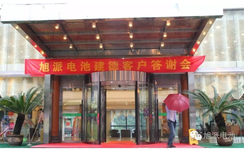 太火爆了！旭派電池建德答謝會，玩的就是感恩與回饋！