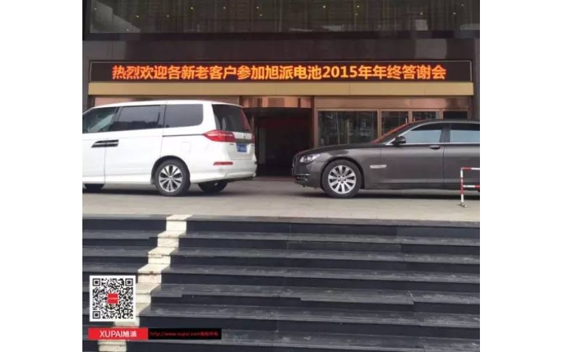 旭派電池撫州答謝會300多名客戶到場，人氣爆棚！
