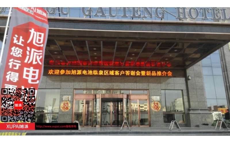 輝煌旭派感恩有您， 旭派電池安徽臨泉答謝會(huì)圓滿落幕！