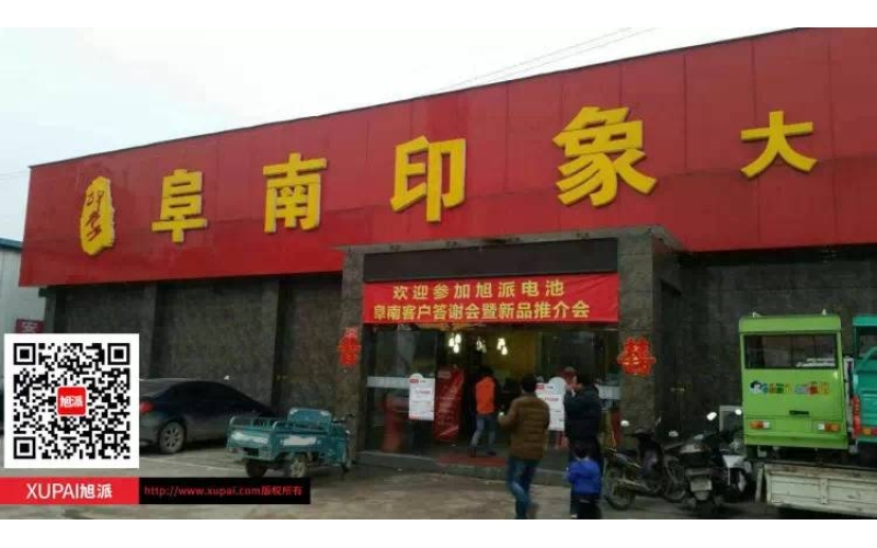 旭派電池阜南客戶(hù)答謝會(huì)暨新品推介會(huì)圓滿(mǎn)落幕