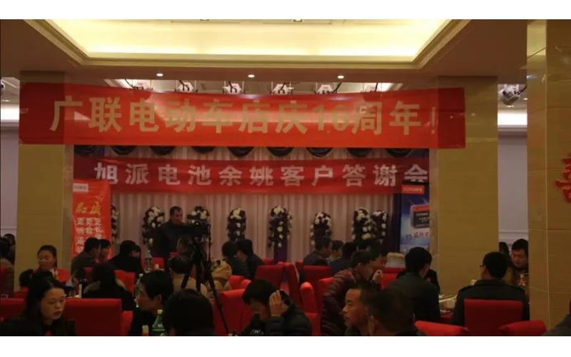 旭派電池余姚答謝會，2016年振奮人心的開端！