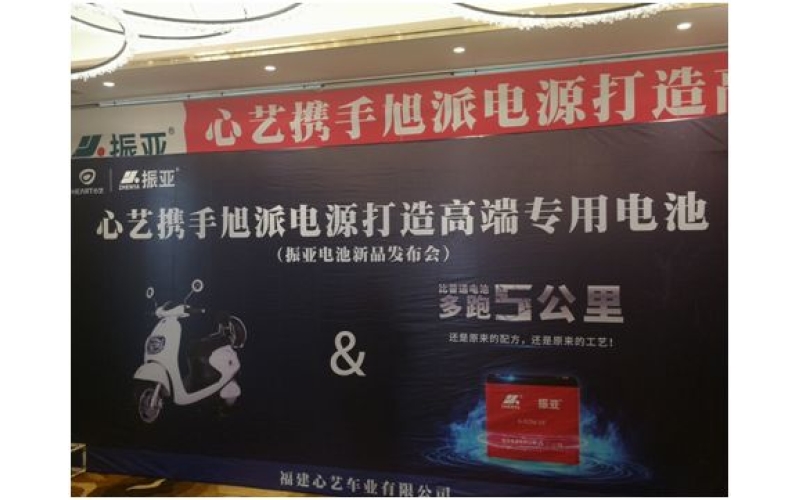 振亞電池福州推介會大獲成功，現(xiàn)場訂貨5000組！