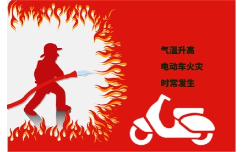 夏日高溫電動(dòng)車預(yù)防自燃注意事項(xiàng)！