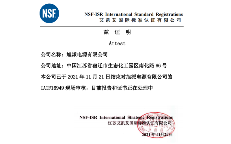 恭喜旭派電池順利通過(guò)IATF16949質(zhì)量管理體系認(rèn)證審核