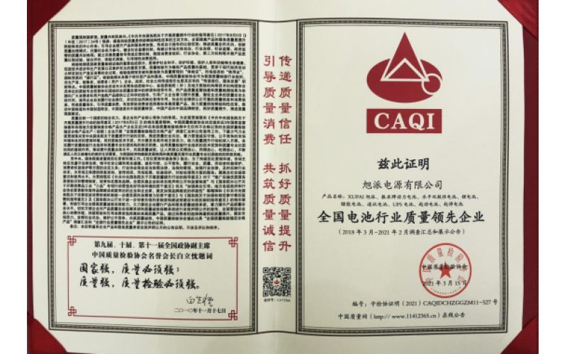 二十余載品質(zhì)堅守，旭派被評為全國電池行業(yè)質(zhì)量領(lǐng)先企業(yè)