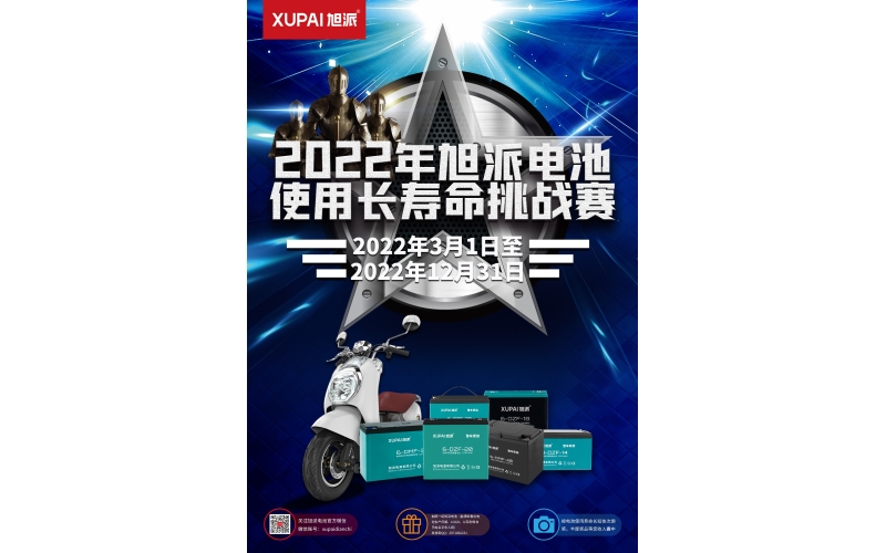 旭派電池放大招！2022年度旭派電池使用壽命大賽年度獎重磅來襲！