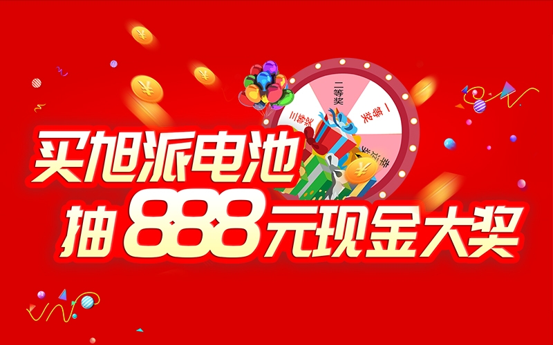 如何參加旭派電池掃碼抽獎活動？