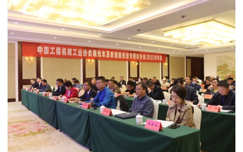 中國(guó)工程機(jī)械工業(yè)協(xié)會(huì)觀光車及非道路低速專用車分會(huì)2023年年會(huì)完美舉行！