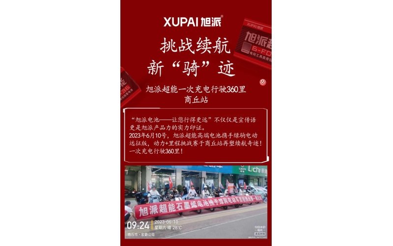一次充電行駛360里，旭派超能電池再塑續(xù)航奇跡！