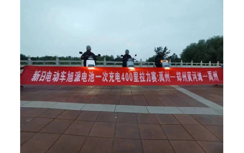 旭派電池禹州站一次充電400里拉力賽挑戰(zhàn)成功！