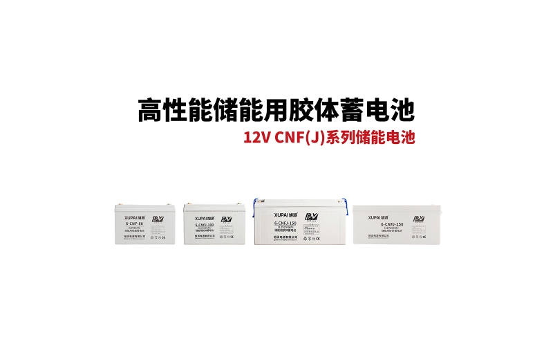 12V CNF(J)系列儲能電池