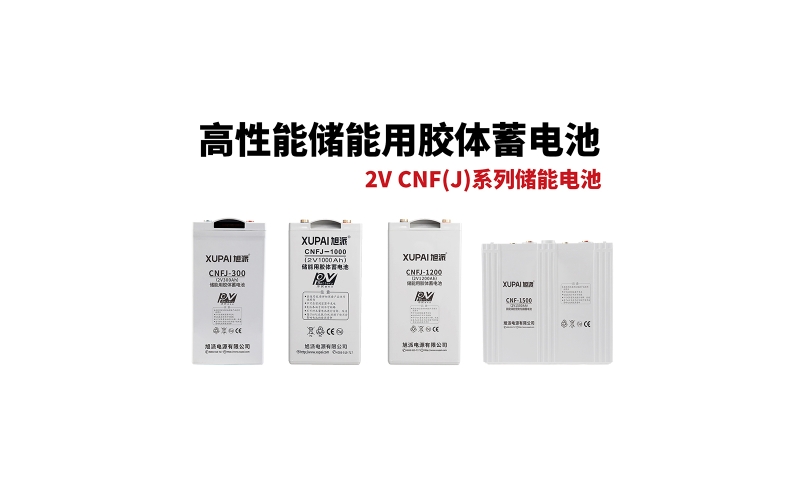 2V CNF(J)系列儲能電池
