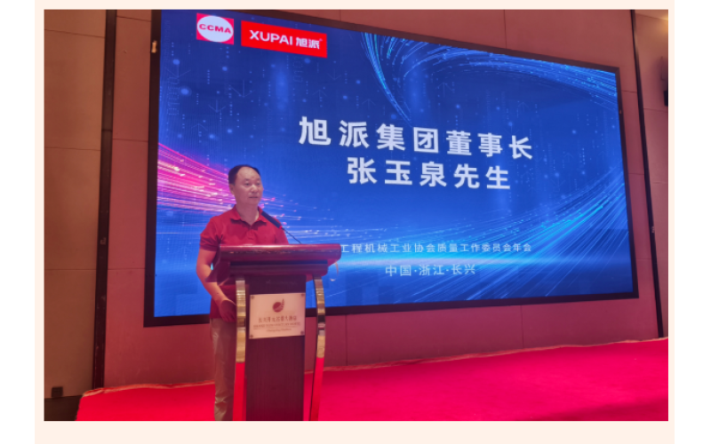 鈉電賦能 智造未來(lái) - 旭派集團(tuán)協(xié)辦中國(guó)工程機(jī)械工業(yè)協(xié)會(huì)質(zhì)量工作委員會(huì)五屆四次會(huì)員代表大會(huì)暨2025年年會(huì)圓滿落幕！
